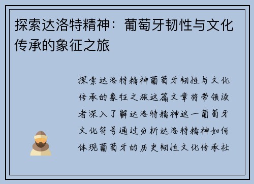 探索达洛特精神：葡萄牙韧性与文化传承的象征之旅