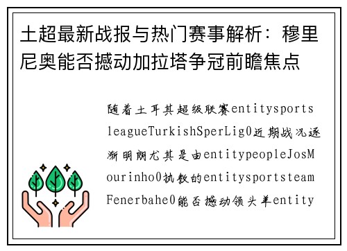 土超最新战报与热门赛事解析：穆里尼奥能否撼动加拉塔争冠前瞻焦点