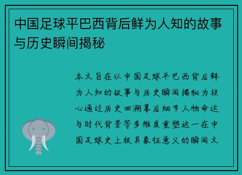 中国足球平巴西背后鲜为人知的故事与历史瞬间揭秘