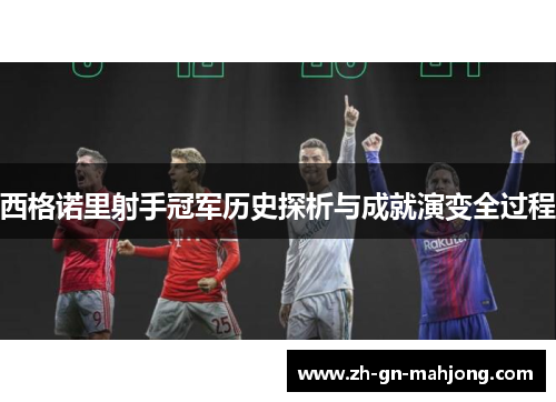 西格诺里射手冠军历史探析与成就演变全过程