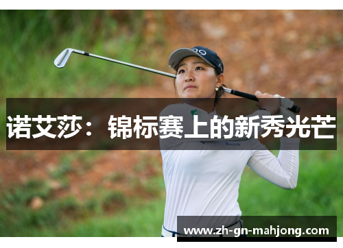 诺艾莎：锦标赛上的新秀光芒