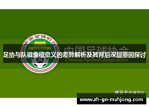 足协与队徽象征意义的差异解析及其背后深层原因探讨