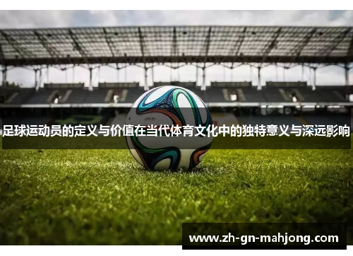 足球运动员的定义与价值在当代体育文化中的独特意义与深远影响