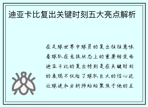 迪亚卡比复出关键时刻五大亮点解析