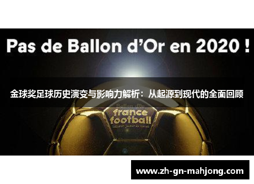 金球奖足球历史演变与影响力解析：从起源到现代的全面回顾