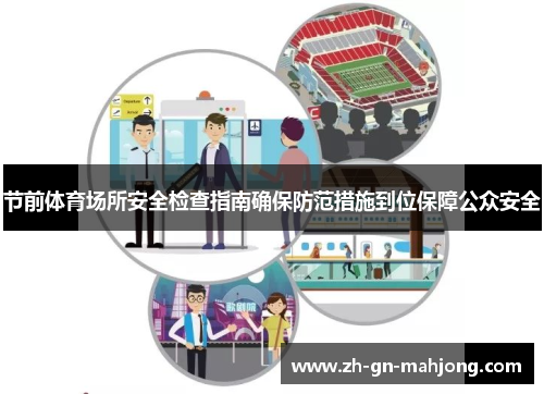 节前体育场所安全检查指南确保防范措施到位保障公众安全