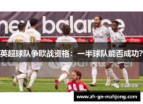 英超球队争欧战资格：一半球队能否成功？