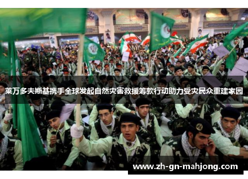 莱万多夫斯基携手全球发起自然灾害救援筹款行动助力受灾民众重建家园