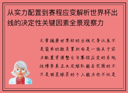 从实力配置到赛程应变解析世界杯出线的决定性关键因素全景观察力