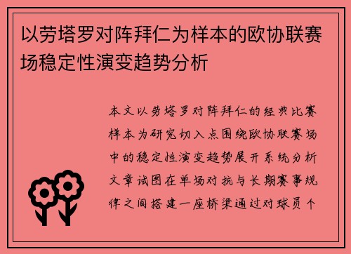 以劳塔罗对阵拜仁为样本的欧协联赛场稳定性演变趋势分析