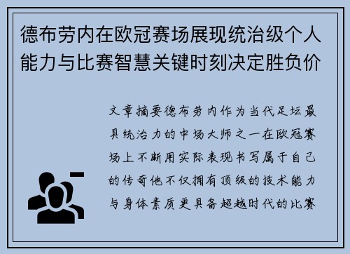 德布劳内在欧冠赛场展现统治级个人能力与比赛智慧关键时刻决定胜负价值