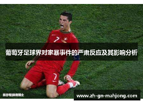 葡萄牙足球界对家暴事件的严肃反应及其影响分析
