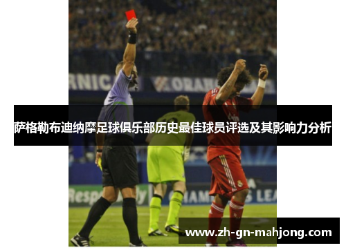 萨格勒布迪纳摩足球俱乐部历史最佳球员评选及其影响力分析