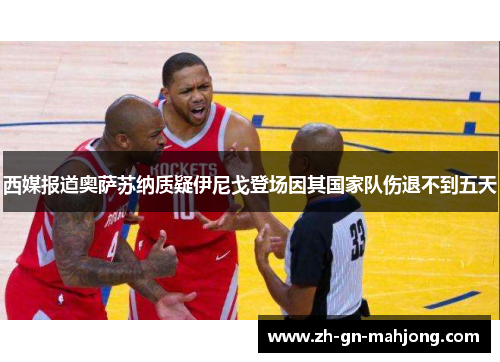 西媒报道奥萨苏纳质疑伊尼戈登场因其国家队伤退不到五天