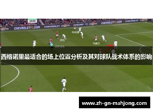 西格诺里最适合的场上位置分析及其对球队战术体系的影响