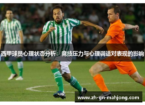 西甲球员心理状态分析：竞技压力与心理调适对表现的影响