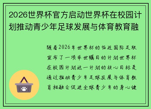 2026世界杯官方启动世界杯在校园计划推动青少年足球发展与体育教育融合 🌍⚽📚