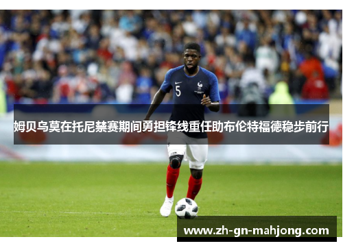 姆贝乌莫在托尼禁赛期间勇担锋线重任助布伦特福德稳步前行