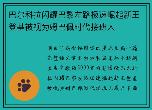 巴尔科拉闪耀巴黎左路极速崛起新王登基被视为姆巴佩时代接班人