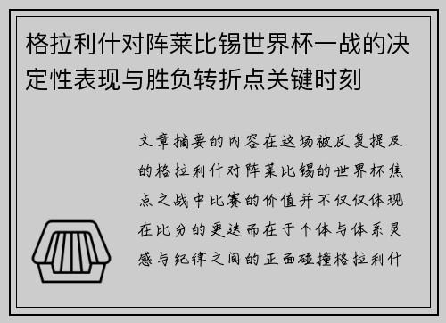 格拉利什对阵莱比锡世界杯一战的决定性表现与胜负转折点关键时刻