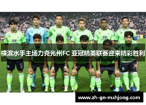横滨水手主场力克光州FC 亚冠精英联赛迎来精彩胜利