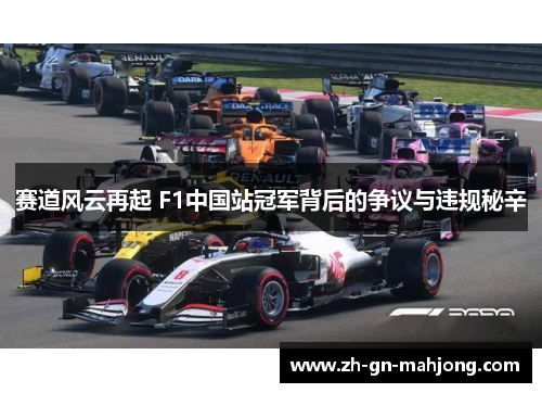 赛道风云再起 F1中国站冠军背后的争议与违规秘辛