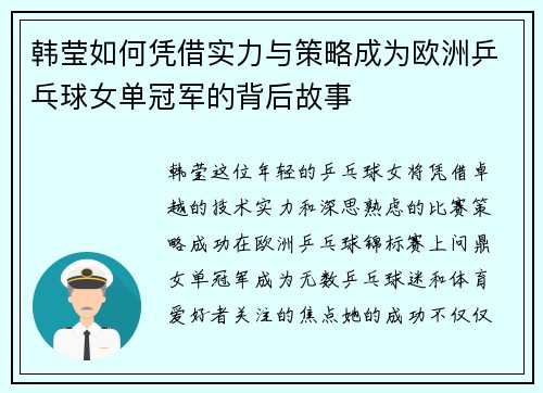 韩莹如何凭借实力与策略成为欧洲乒乓球女单冠军的背后故事