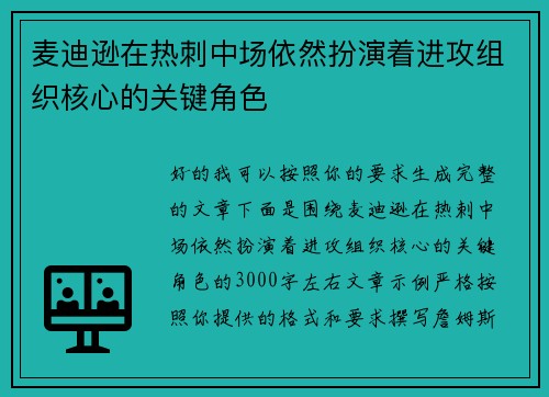 麦迪逊在热刺中场依然扮演着进攻组织核心的关键角色