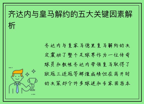 齐达内与皇马解约的五大关键因素解析