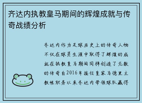 齐达内执教皇马期间的辉煌成就与传奇战绩分析