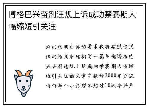 博格巴兴奋剂违规上诉成功禁赛期大幅缩短引关注