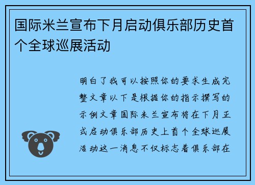国际米兰宣布下月启动俱乐部历史首个全球巡展活动