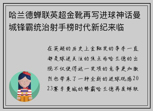 哈兰德蝉联英超金靴再写进球神话曼城锋霸统治射手榜时代新纪来临