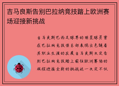 吉马良斯告别巴拉纳竞技踏上欧洲赛场迎接新挑战