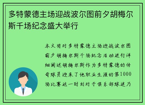 多特蒙德主场迎战波尔图前夕胡梅尔斯千场纪念盛大举行