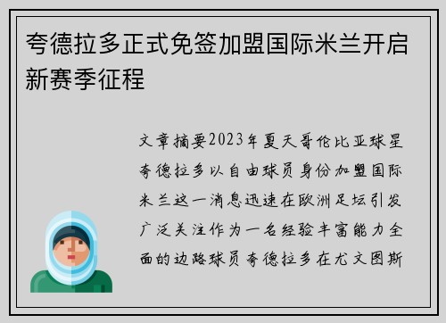 夸德拉多正式免签加盟国际米兰开启新赛季征程