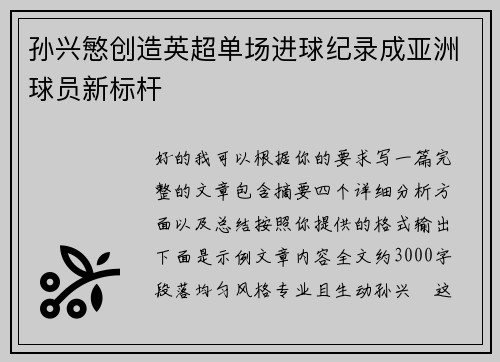 孙兴慜创造英超单场进球纪录成亚洲球员新标杆