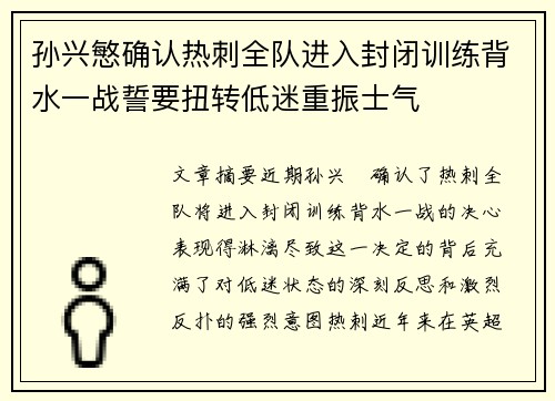 孙兴慜确认热刺全队进入封闭训练背水一战誓要扭转低迷重振士气