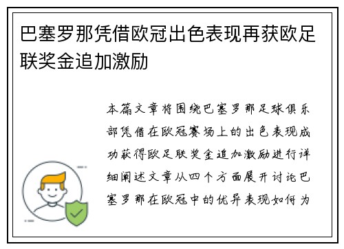 巴塞罗那凭借欧冠出色表现再获欧足联奖金追加激励