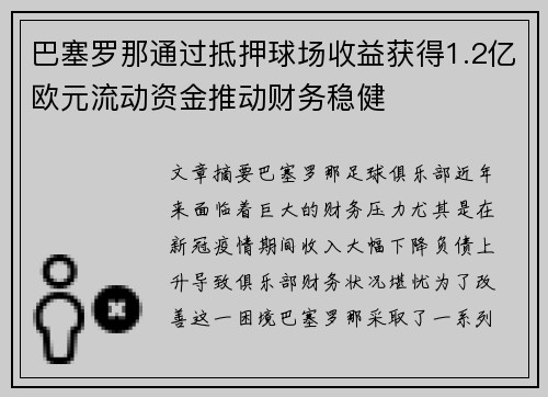 巴塞罗那通过抵押球场收益获得1.2亿欧元流动资金推动财务稳健