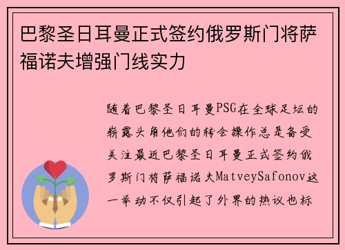 巴黎圣日耳曼正式签约俄罗斯门将萨福诺夫增强门线实力