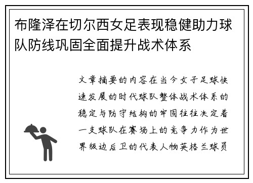 布隆泽在切尔西女足表现稳健助力球队防线巩固全面提升战术体系