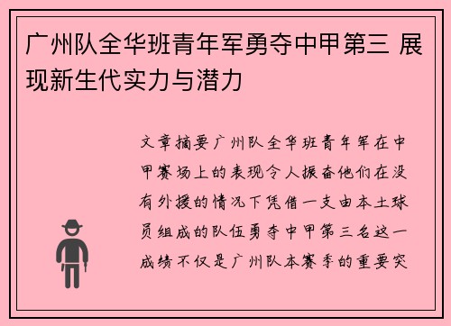 广州队全华班青年军勇夺中甲第三 展现新生代实力与潜力