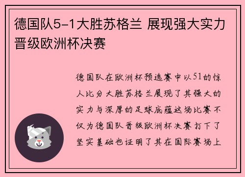 德国队5-1大胜苏格兰 展现强大实力晋级欧洲杯决赛