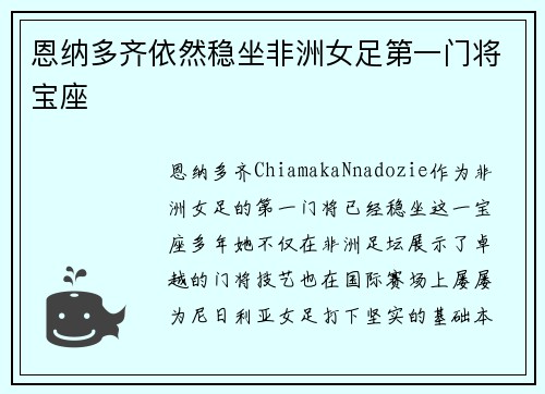 恩纳多齐依然稳坐非洲女足第一门将宝座 恩纳多齐依然稳坐非洲女足第一门将宝座