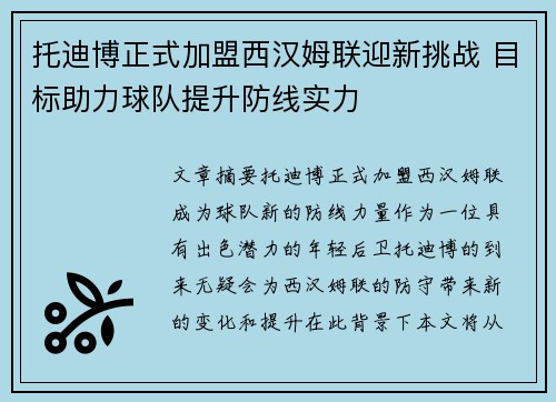 托迪博正式加盟西汉姆联迎新挑战 目标助力球队提升防线实力