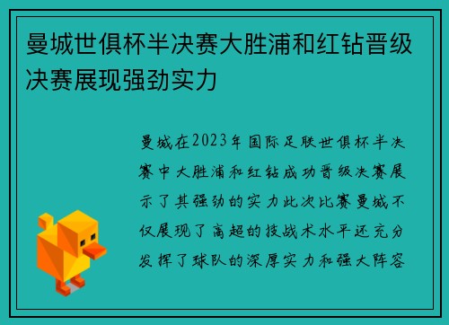曼城世俱杯半决赛大胜浦和红钻晋级决赛展现强劲实力