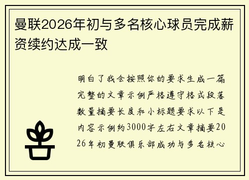 曼联2026年初与多名核心球员完成薪资续约达成一致