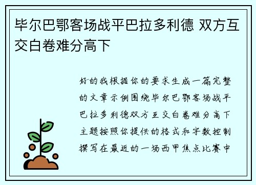 毕尔巴鄂客场战平巴拉多利德 双方互交白卷难分高下