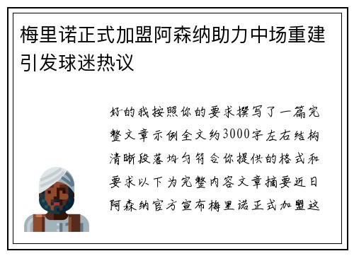 梅里诺正式加盟阿森纳助力中场重建引发球迷热议